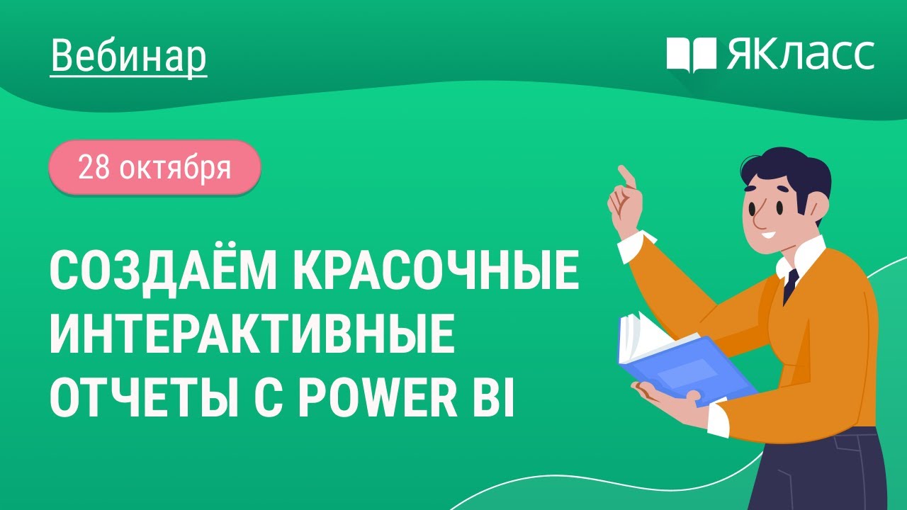 Создаём красочные интерактивные отчеты с Power BI