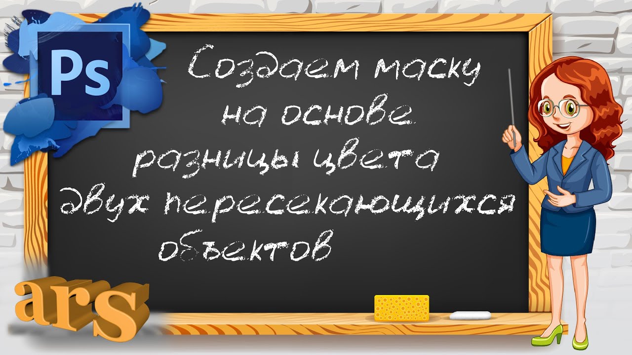 Фотошоп. Как создать маску слоя, используя разницу цвета двух накладываемых друг на друга объектов.