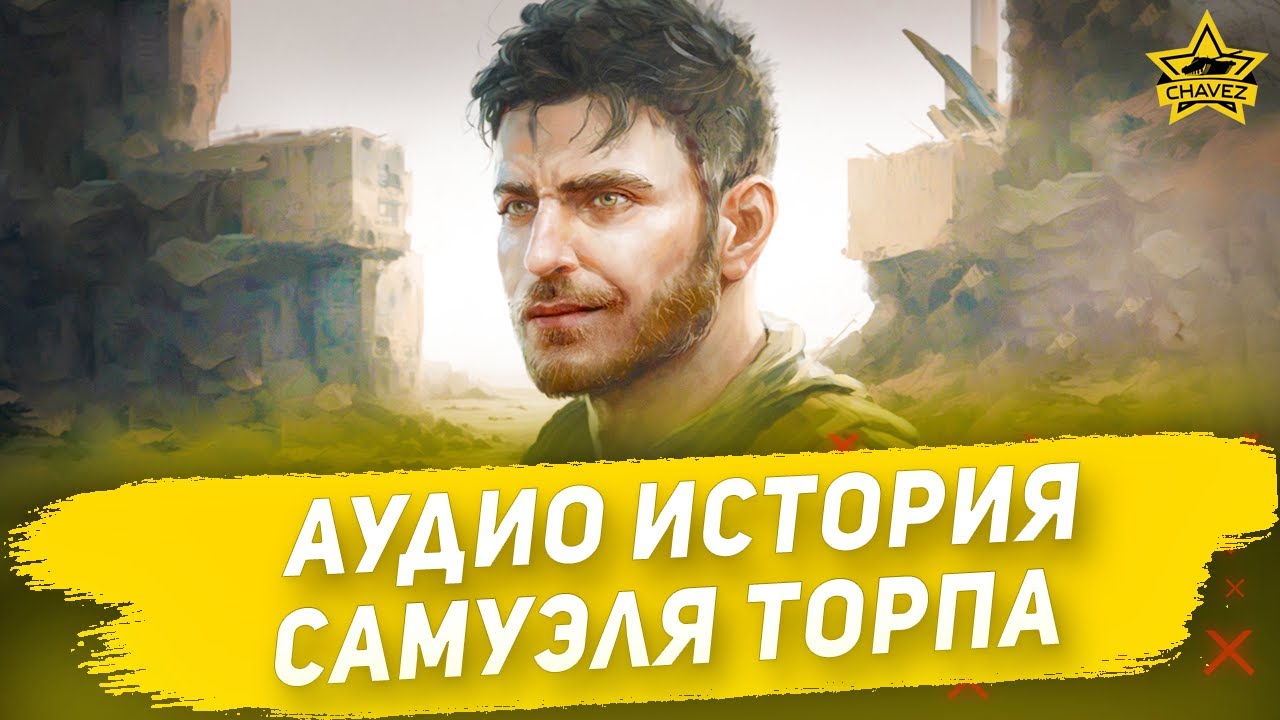 ☝Аудио вариант истории Самуэля Торпа / Armored Warfare
