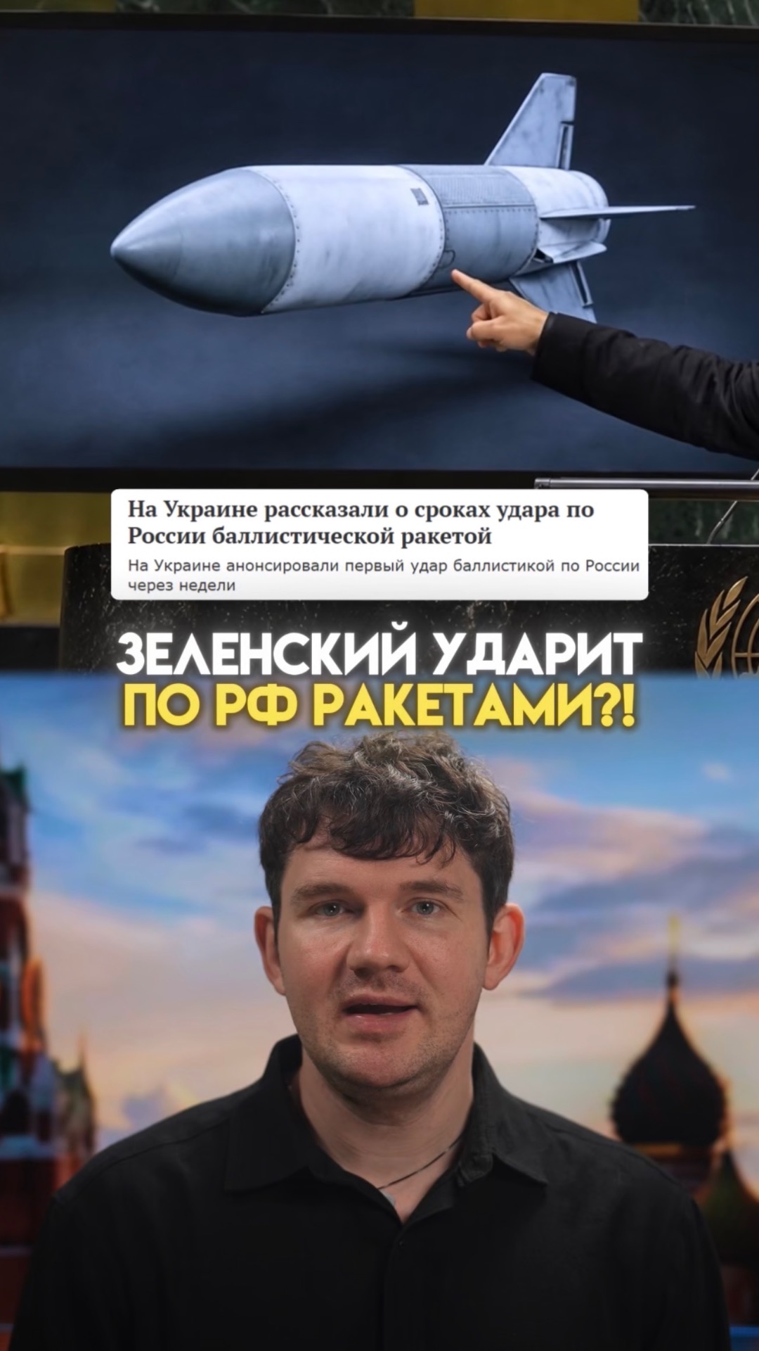 ЗЕЛЕНСКИЙ АТАКУЕТ РОССИЮ РАКЕТАМИ УЖЕ СКОРО?!