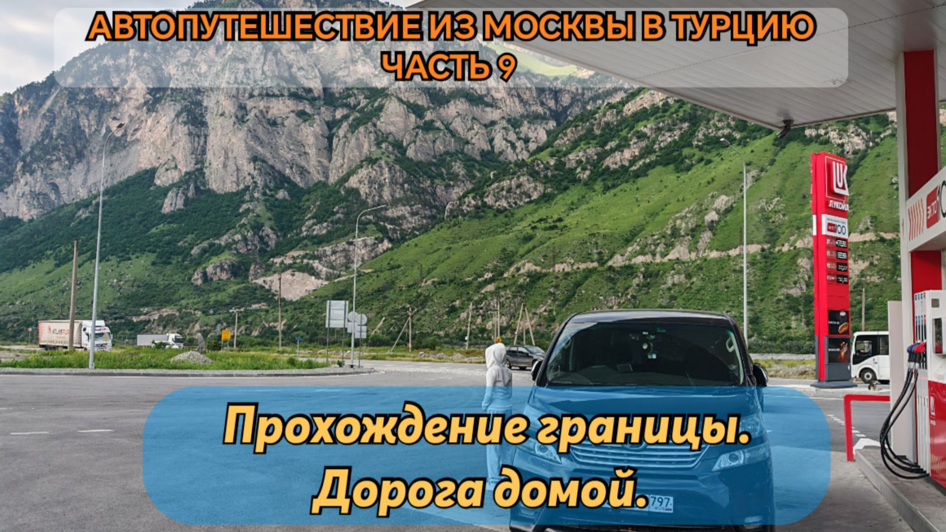 Автопутешествие из Москвы в Турцию в провинцию Мерсин. Часть 9.