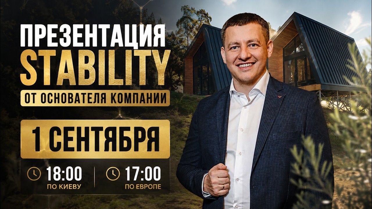 Презентация Stability от основателя компании Виталия Деркача (01.09.2026)