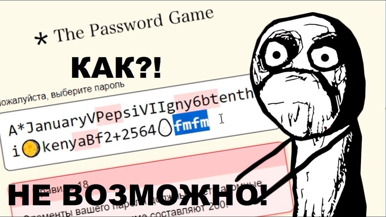 Придумываю пароль. ЭТО НЕ ВОЗМОЖНО!