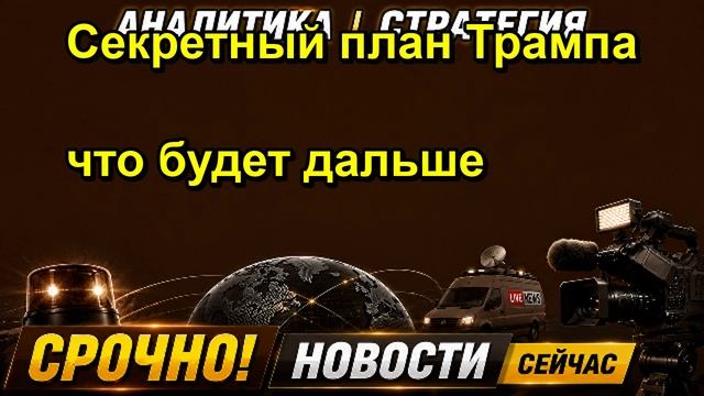 Секретный план Трампа что будет дальше