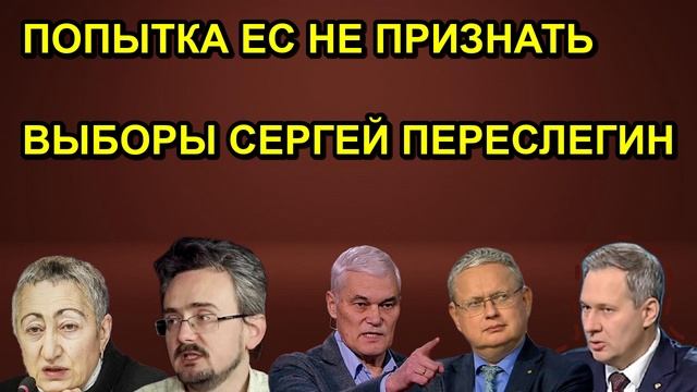 ПОПЫТКА ЕС НЕ ПРИЗНАТЬ ВЫБОРЫ СЕРГЕЙ ПЕРЕСЛЕГИН