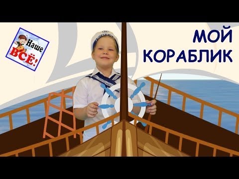 МОЙ КОРАБЛИК. Песенка мультик видео для детей / My Ship Song Cartoon. Наше всё! || HD
