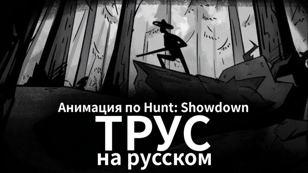 Анимации по Hunt: Showdown