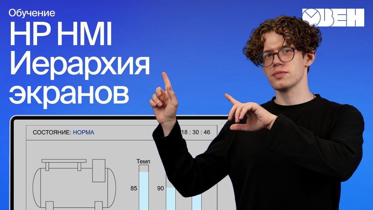 Стандарт High Perfomace HMI правила построения и применения