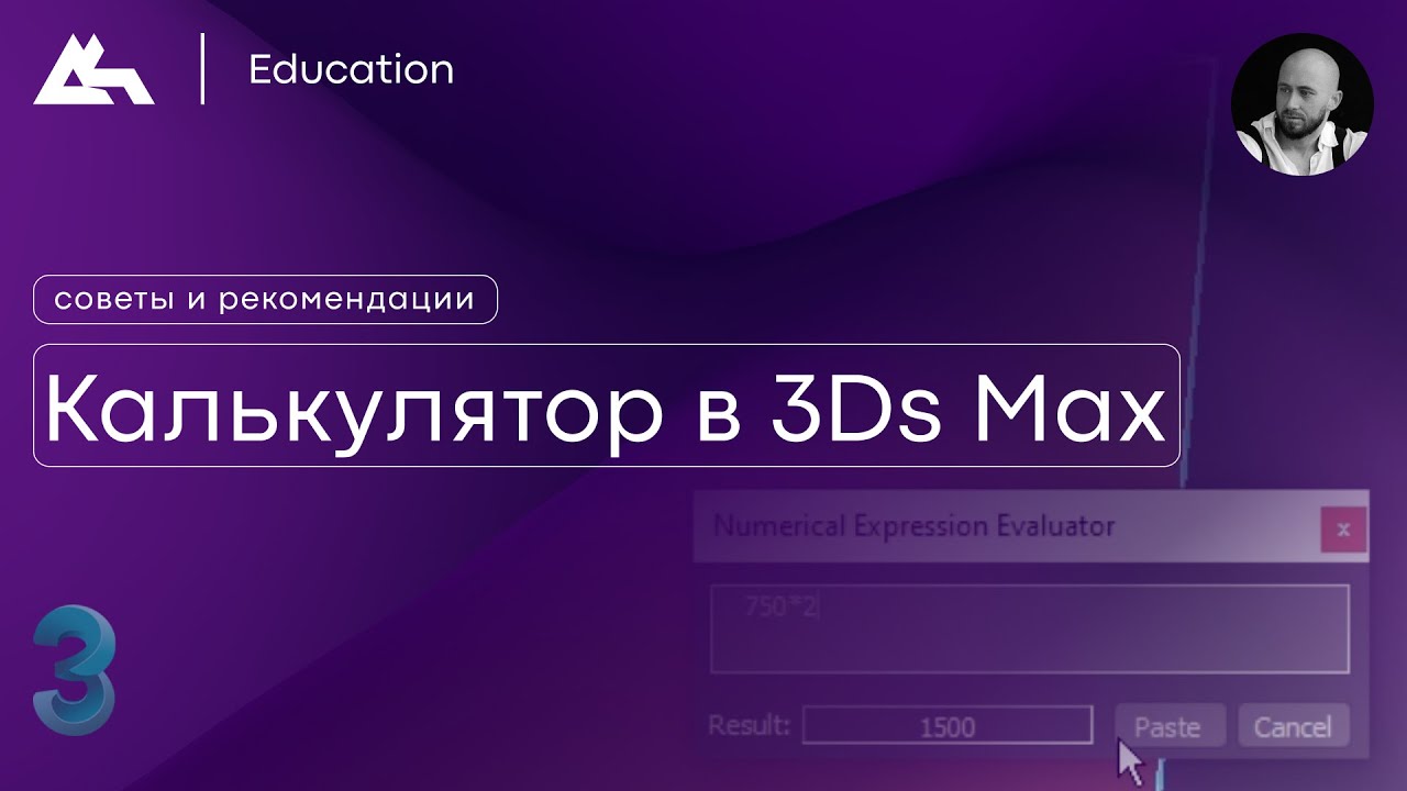 Калькулятор  3Ds Max  Советы и рекомендации