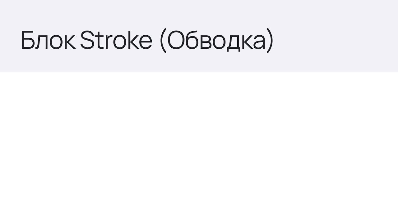 Блок Stroke (Обводка)