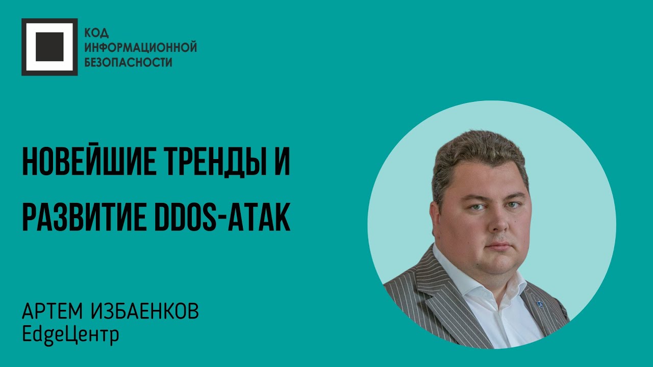 Новейшие тренды и развитие DDoS-атак