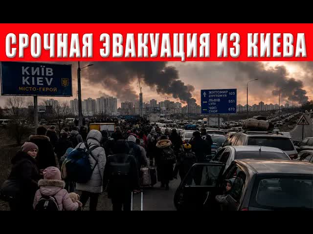Из Киева эвакуируют 200 000 человек - власти объявили массовый выезд из города