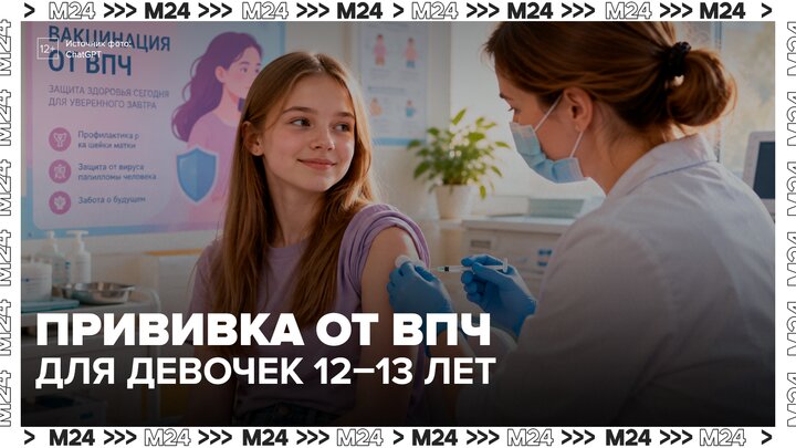 В России девочек в возрасте 12–13 лет начнут вакцинировать от ВПЧ - Москва 24