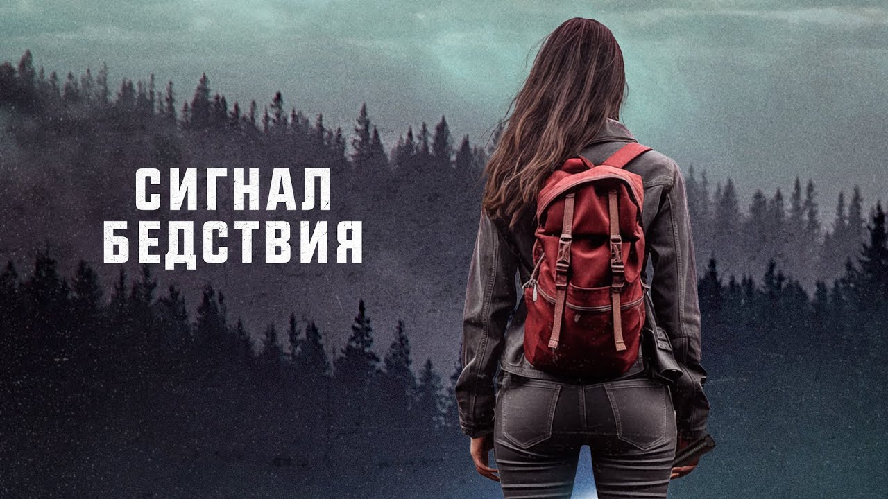 Фильм Сигнал бедствия - детектив (2021)