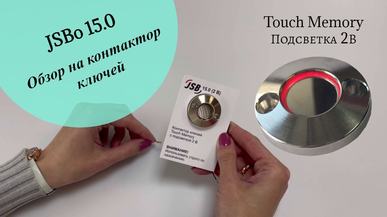 Обзор на контактор ключей Touch Memory JSBo 15.0 с подсветкой 2 В. (12B)
