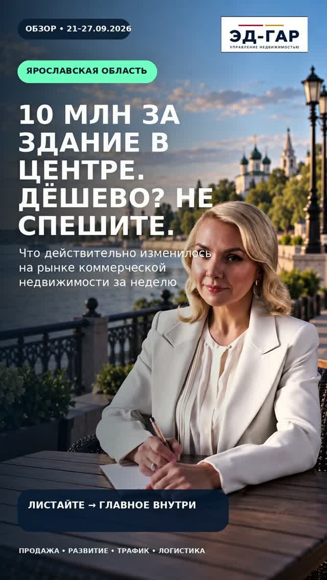 Обзоры коммерческой недвижимости ЯО