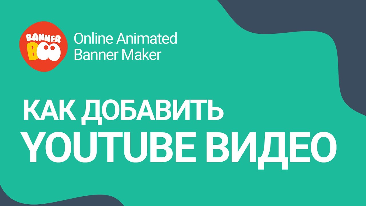 Как добавить Youtube видео на баннер в Bannerboo.com