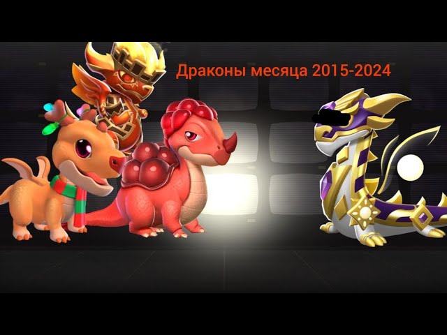 Все драконы месяца! 2015-2023