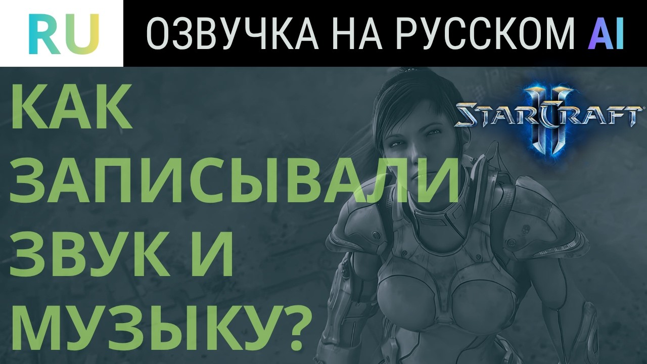 Работа со звуком в StarCraft 2 [Видео 6 и 7] | AI озвучка | Бонусный диск Wings Of Liberty