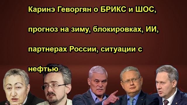 Каринэ Геворгян о БРИКС и ШОС, прогноз на зиму, блокировках, ИИ, партнерах России, ситуаци