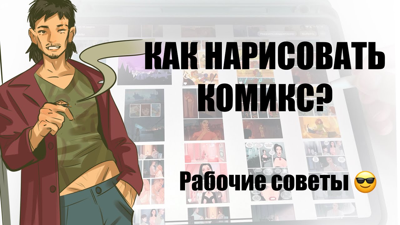  Как нарисовать комикс? все этапы создания комикса  рабочие советы 