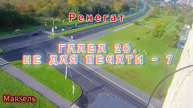 Глава 20. Не для печати - 7