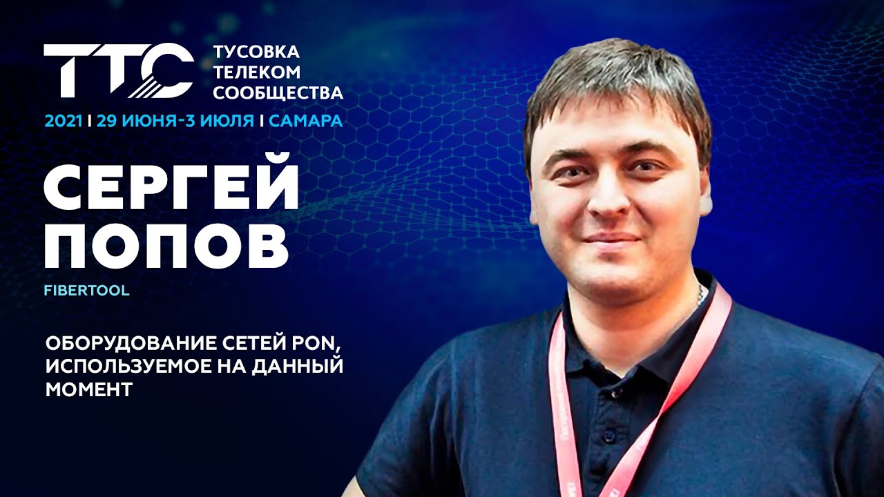 Попов Сергей, Fibertool | Оборудование сетей PON | ТТС'21 в Самаре