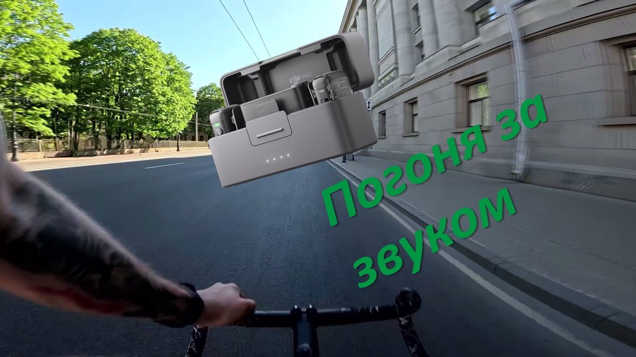 Как получить качественный звук при записи вело-влога