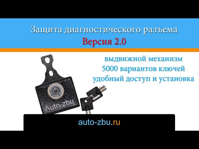 Защита диагностического разъема OBD версия 2.0