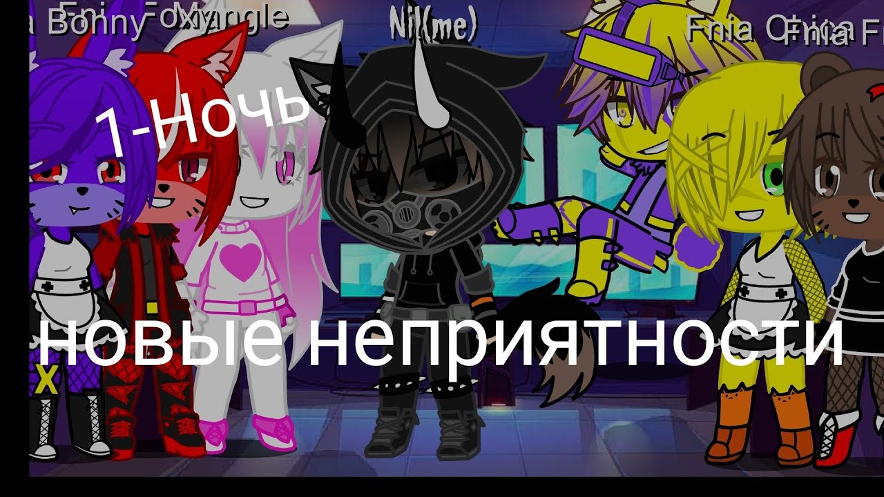 Fnia 1•|Night 1-1 Ночь