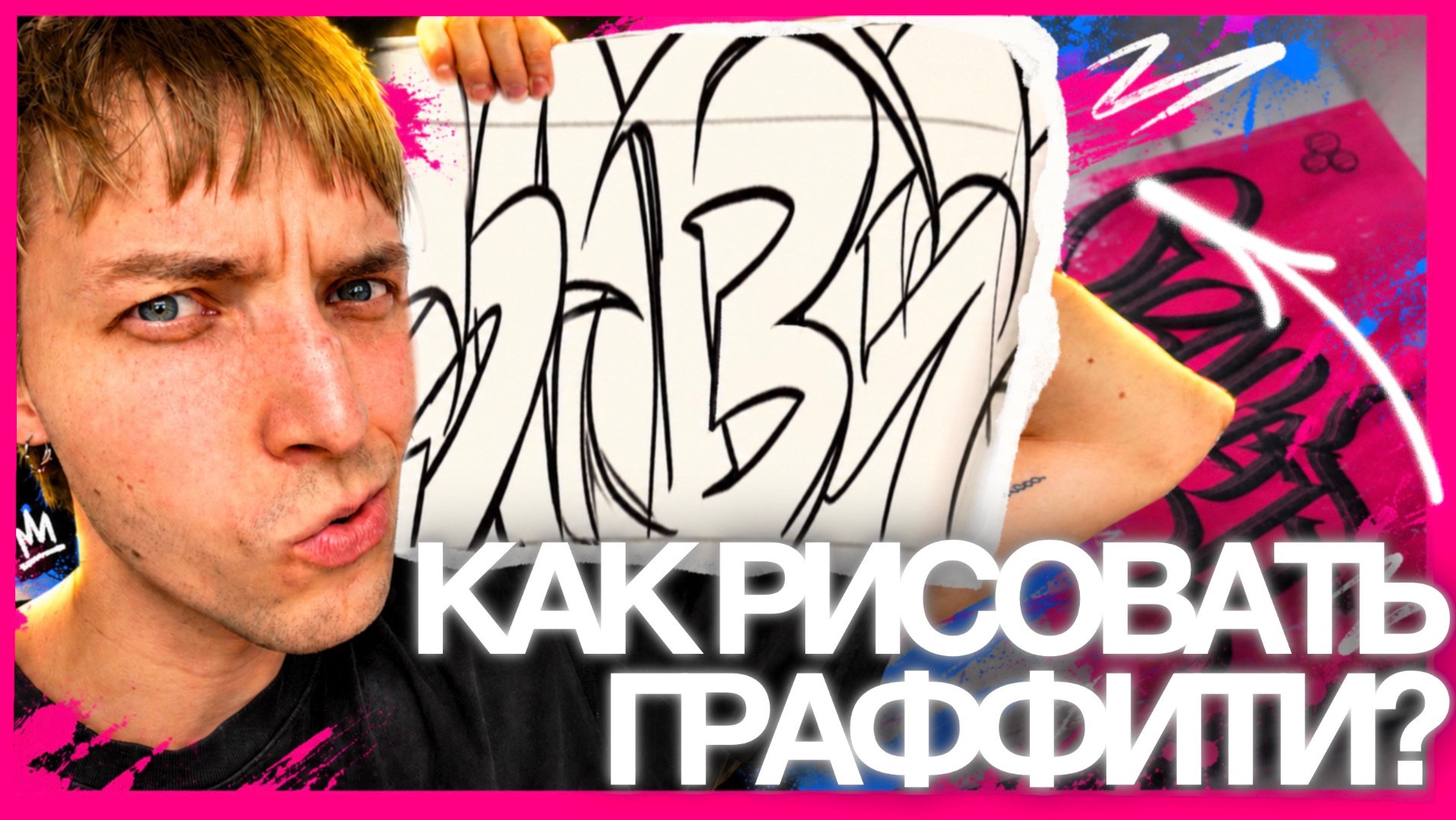 как нарисовать первую граффити-букву?✍️ Илья Собер