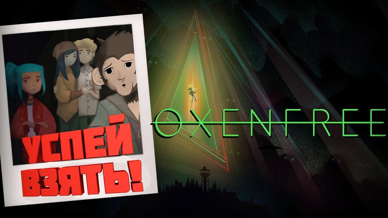 OXENFREE РАЗДАЕТСЯ НАВСЕГДА В EPIC GAMES STORE