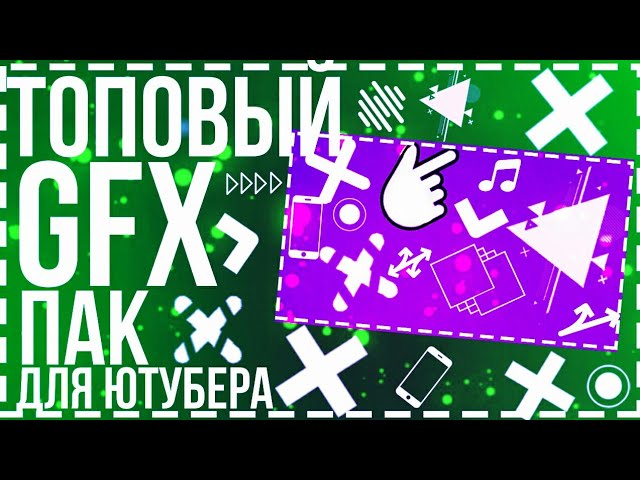 Крутой Gfx Пак для Photoshop на Android топовый Gfx Pack на Android для ютубера от РИСКА