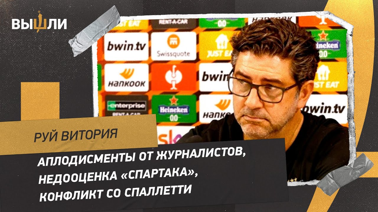 Руй ВИТОРИЯ: аплодисменты от журналистов, недооценка «Спартака», конфликт со Спаллетти