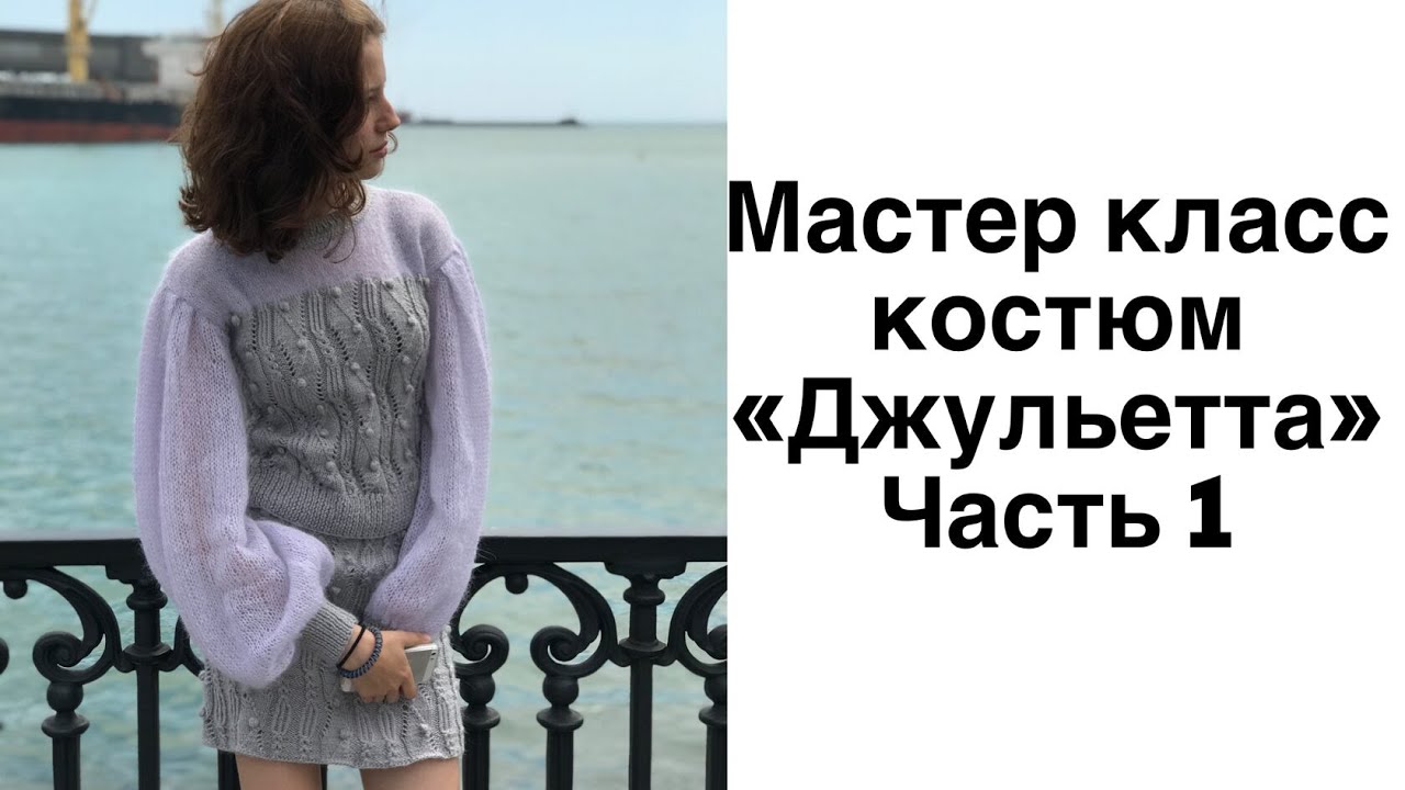 Мк вязания . Мк костюм. Мк свитера.Свитер спицами. Вязаный костюм. Вязание детям. Уроки вязания .