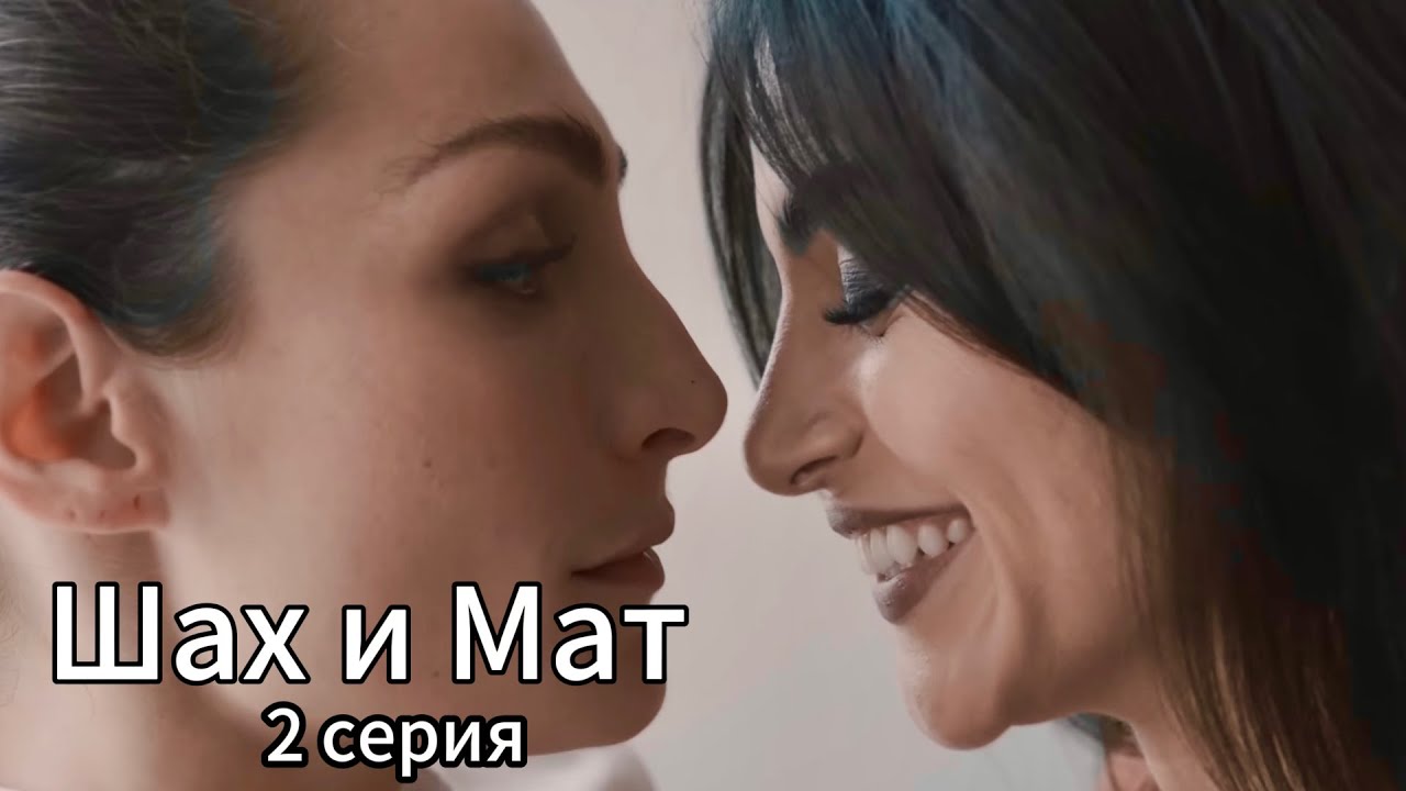 2 СЕРИЯ  ШАХ И МАТ  рус сабы
