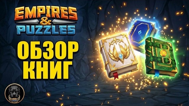 ОБЗОР ВСЕХ КНИГ // КАК И ГДЕ ИСПОЛЬЗОВАТЬ #империяпазлов #empiresandpuzzles