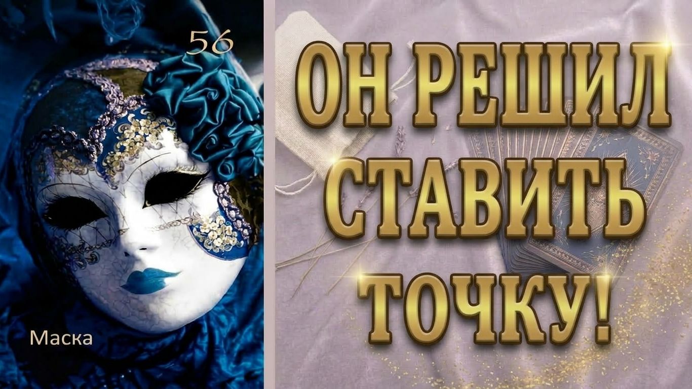 Только не переживай! Его планы на тебя! Что он решил? таро расклад
