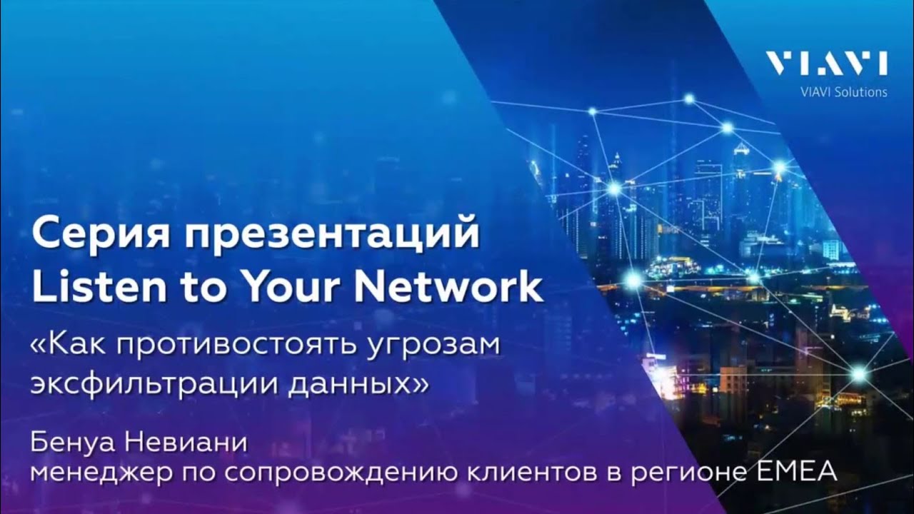 Listen To Your Network - Эпизод 4: Эксфильтрация Данных