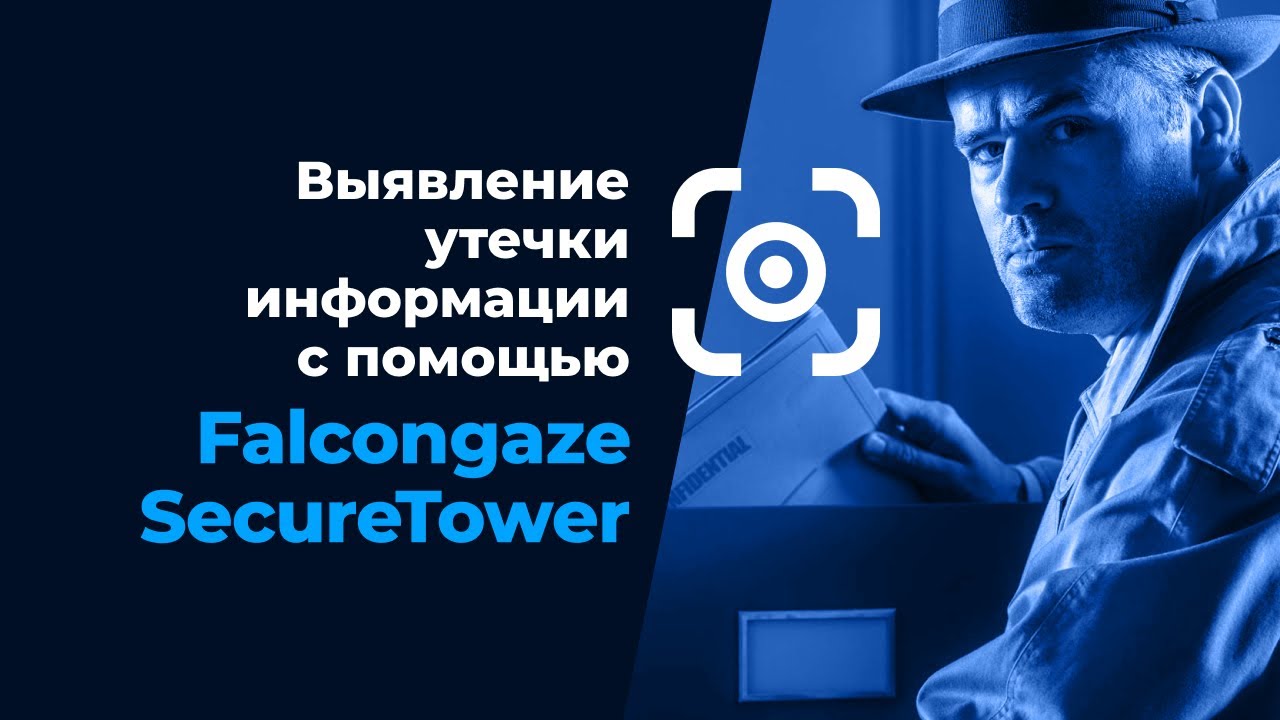 Выявление утечки информации с помощью Falcongaze SecureTower