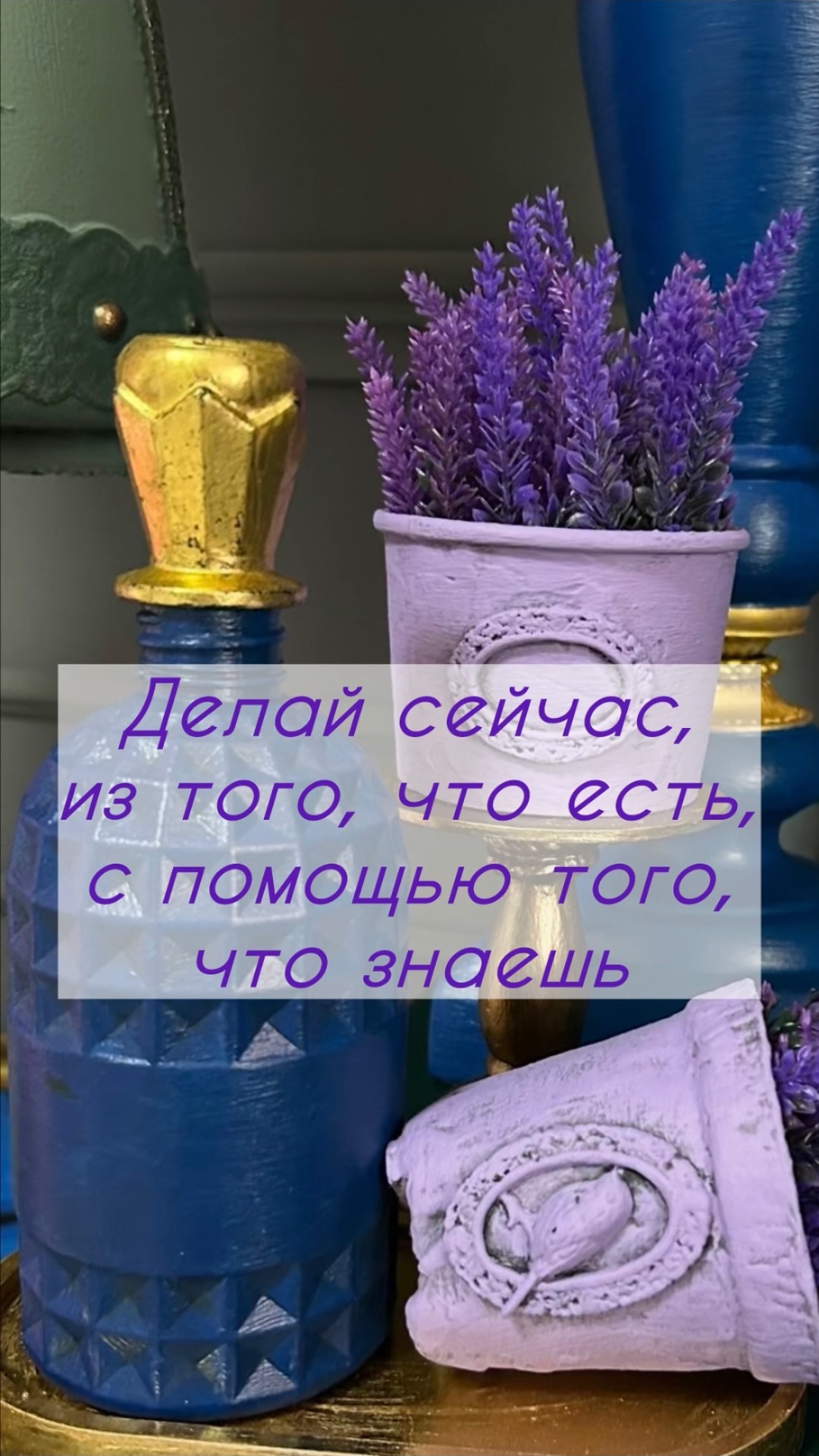 Делай сейчас из того что есть - мой главный принцип в работе