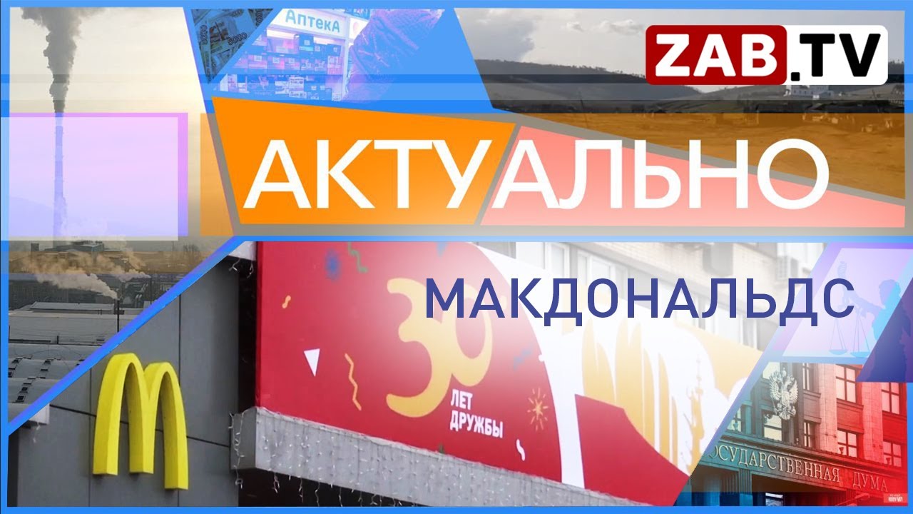 Актуально 17 мая МАКДОНАЛЬДС