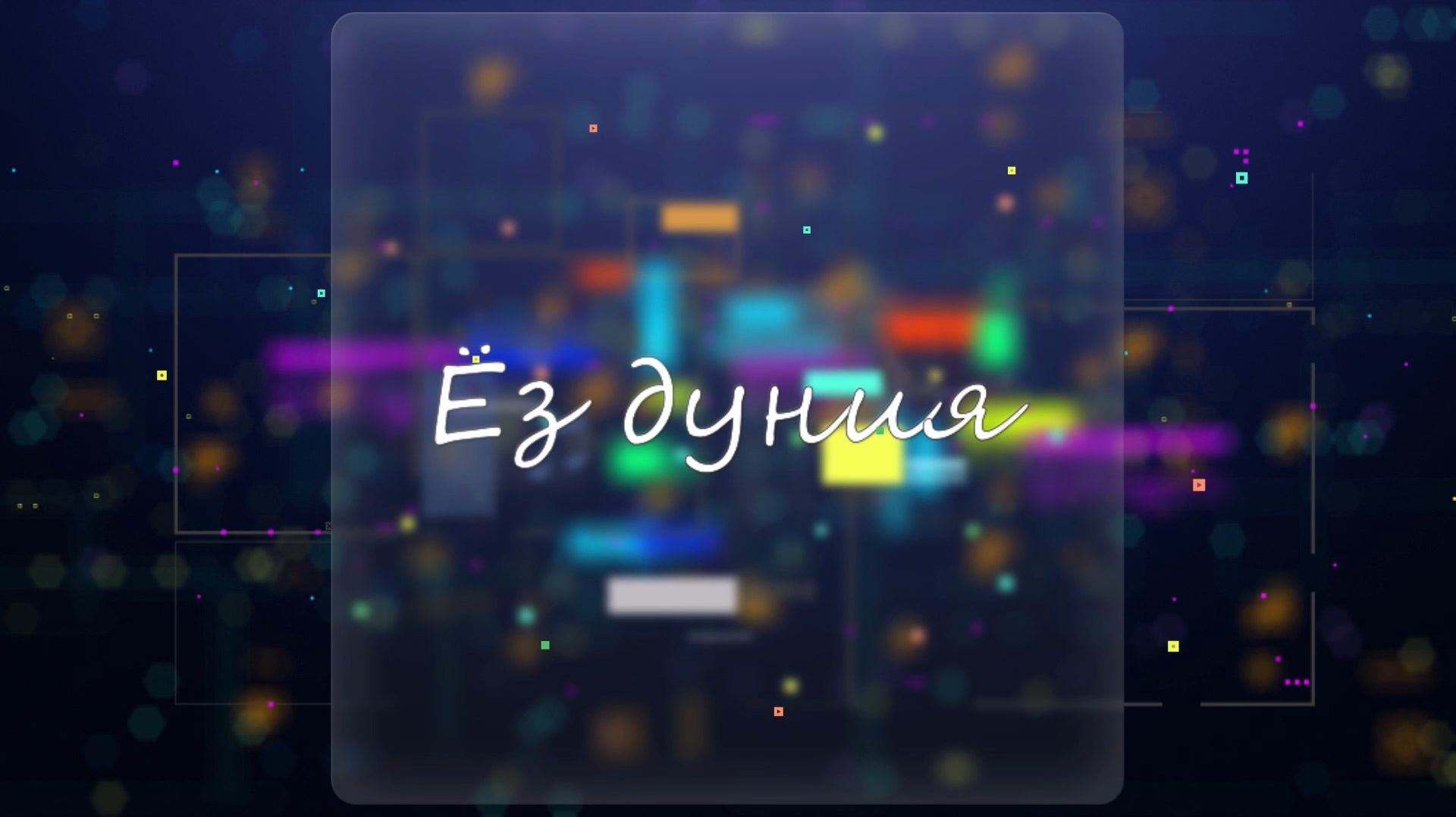 Ёз дуния. Свой мир