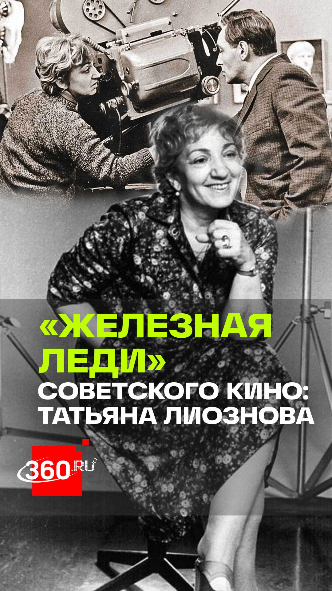 Железная леди советского кино: 15 лет назад не стало Татьяны Лиозновой