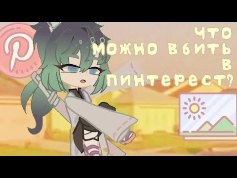 ~|Что можно вбить в Pinterest? | What You Can Put Into Pinterest? /Gacha Video. By H0te_Ru