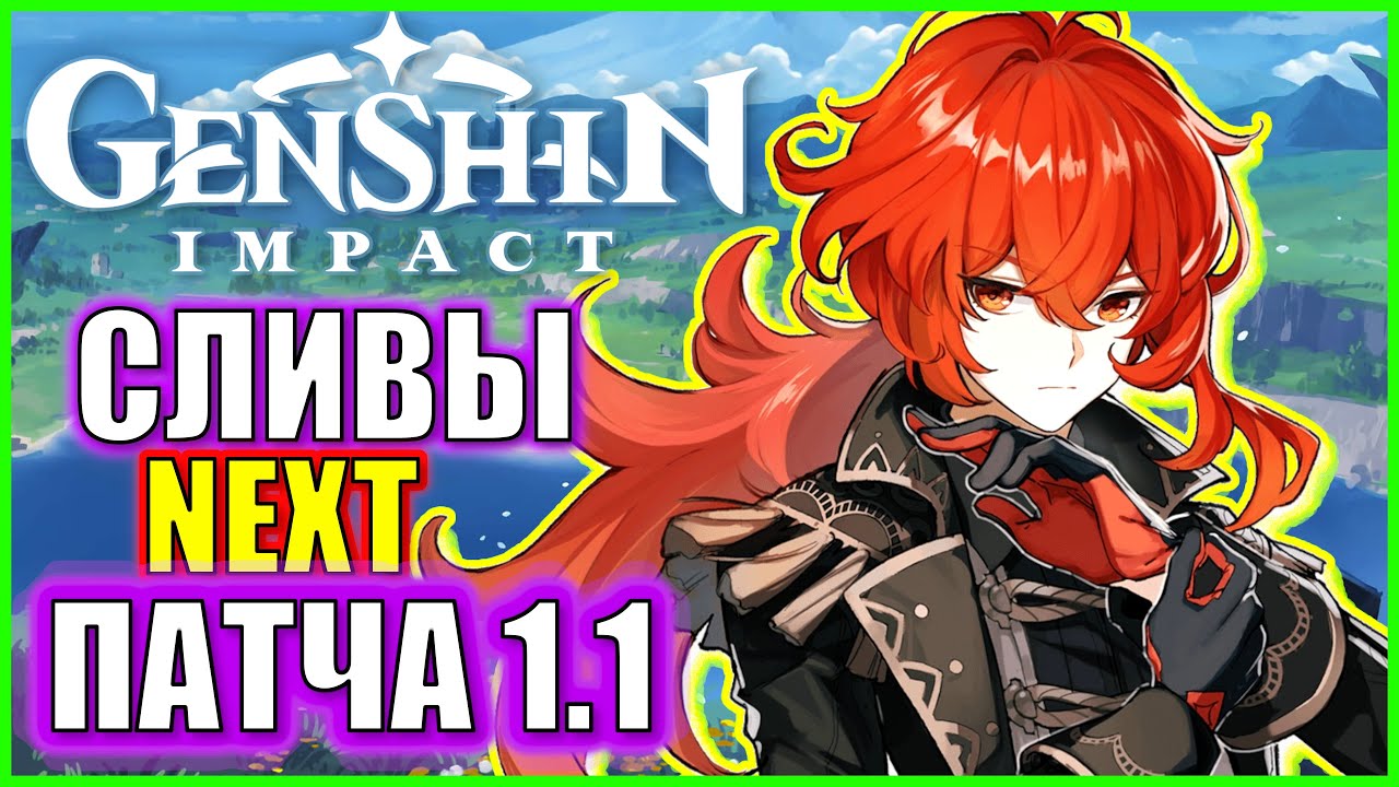 ЧТО БУДЕТ ДАЛЬШЕ? СЛИВЫ ПАТЧА 1.1 \ Genshin Impact