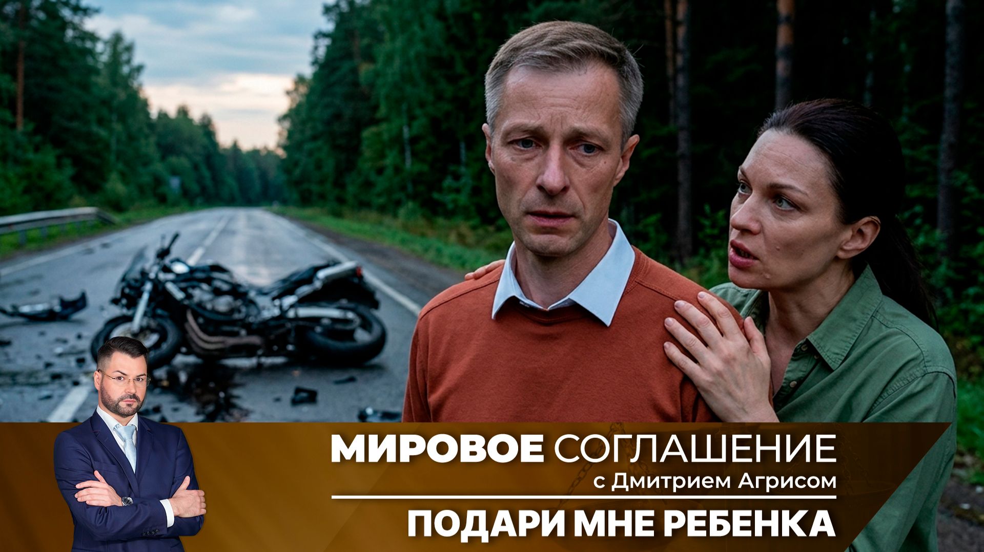 Мировое соглашение. Эфир от 29 сентября 2026 года