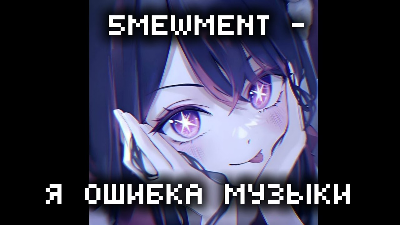 5mewment - я ошибка музыки 👾
