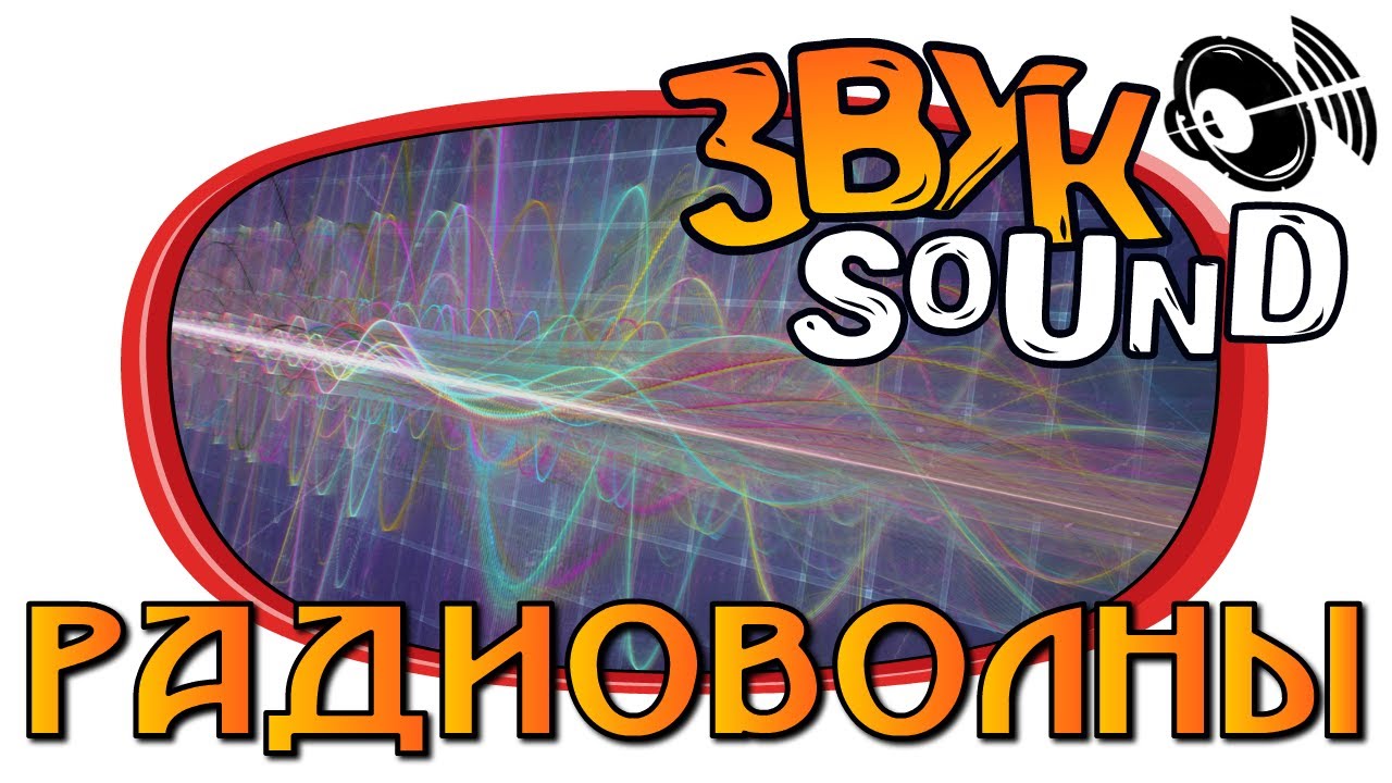 Радиоволны, радиопомехи ЗВУК / Radio Waves, Radio Interference SOUND FX