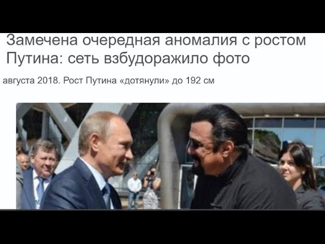 Замечена очередная аномалия с ростом Путина #1080